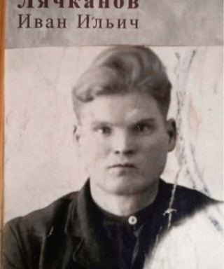 Лячканов Иван Ильич
