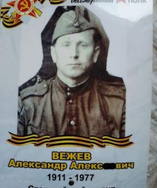 Вежев Александр Александрович