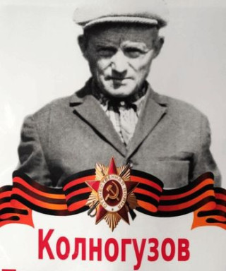 Колногузов Павел Филиппович