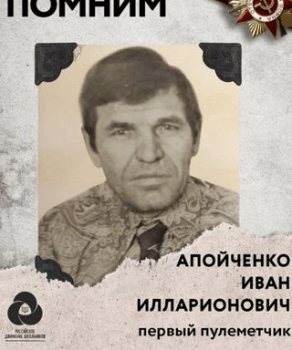 Апойченко Иван Илларионович