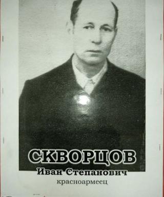 Скворцов Иван Степанович