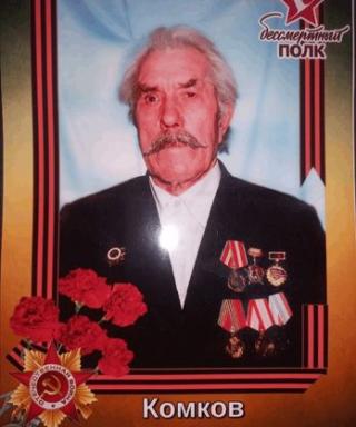 Комков Василий Андреевич