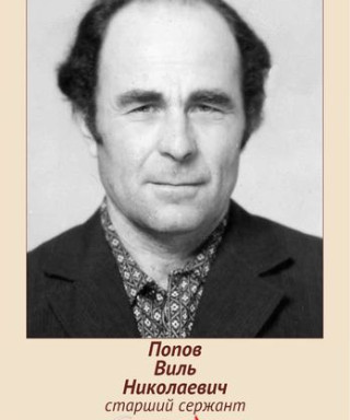Попов Виль Николаевич