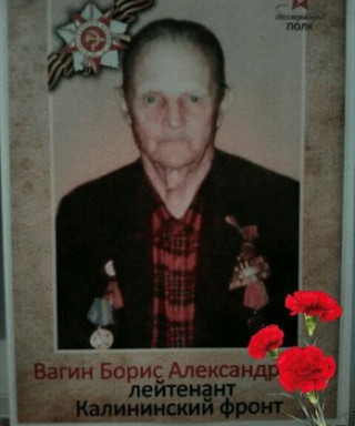 Вагин Борис Александрович