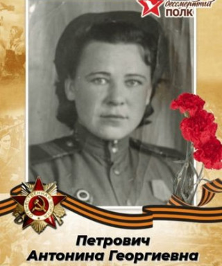 Петрович Антанонина Георгиевна