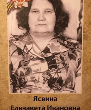 Ясвина Елизавета Ивановна