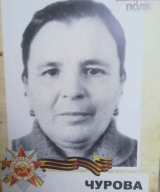 Чурова Зинаида Павловна