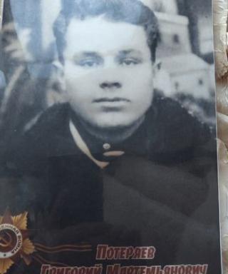 Потеряев Григорий Мартемьянович