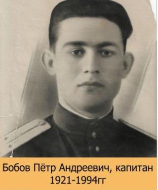 Бобов Пётр Андреевич