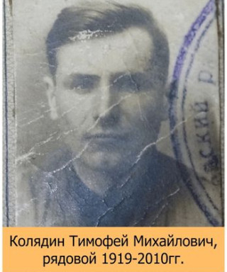 Колядин Тимофей Михайлович