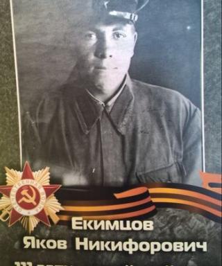 Екимцов Яков Никифорович