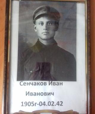 Сенчаков Иван Иванович