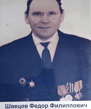 Швецов Федор Филиппович