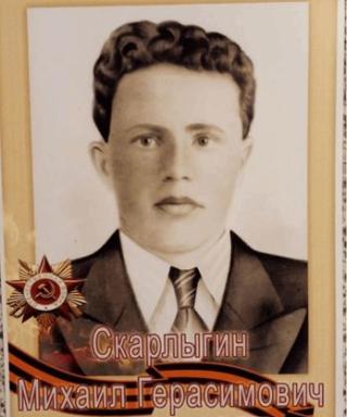 Скарлыгин Михаил Герасимович