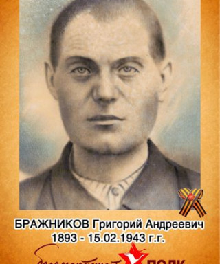 Бражников Григорий Андреевич
