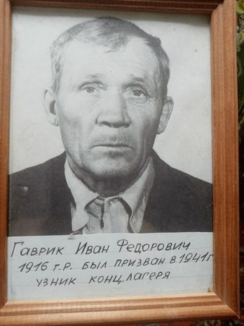 Гаврик Иван Федорович