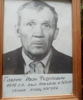 Гаврик Иван Федорович