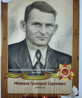 Мелихов Григорий Сергеевич
