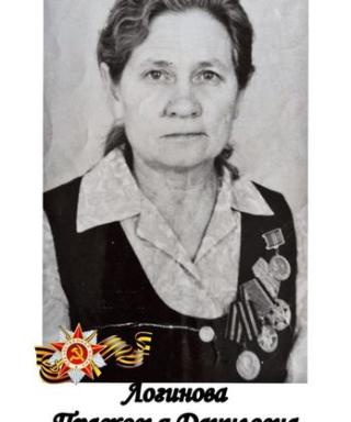 Логинова Прасковья Даниловна