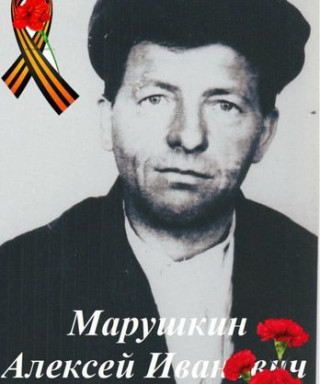 Марушкин Алексей Иванович
