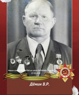 Дёмин Вячеслав Романович