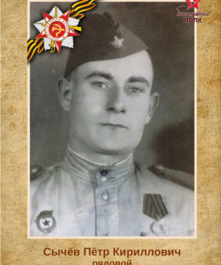 Сычёв Пётр Кириллович