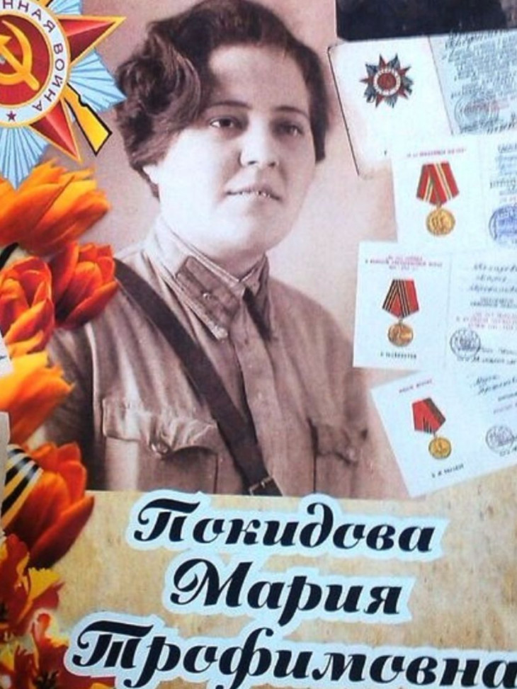 Покидова Мария Трофимовна