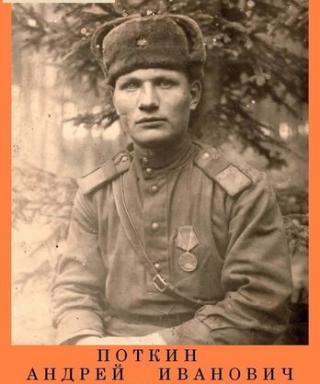 Поткин Андрей Иванович