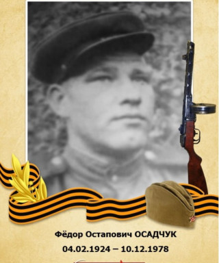 Осадчук Фёдор Остапович