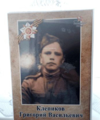 Клепиков Григорий Васильевич