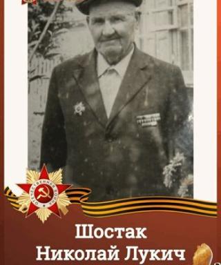 Шостак Николай Лукич