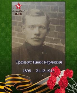 Треймут Иван Карлович