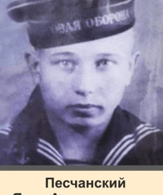 Песчанский Яков Александрович
