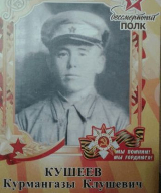Кушеев Курмангазы Клушевич