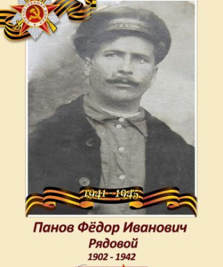 Панов Фёдор Иванович