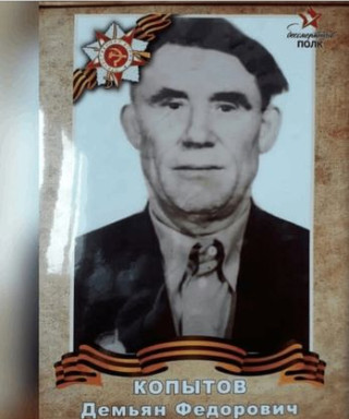 Копытов Демьян Федорович