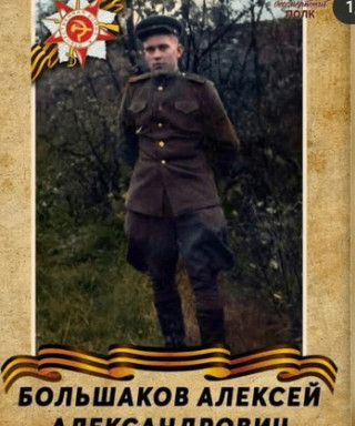 Большаков Алексей Александрович