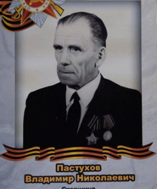 Пастухов Владимир Николаевич