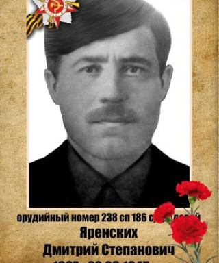 Яренских Дмитрий Степанович