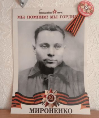 Мироненко Григорий Семенович