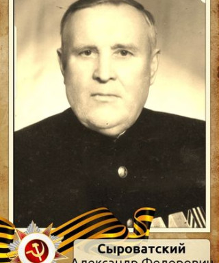 Сыроватский Александр Федорович