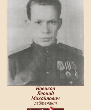 Новиков Леонид Михайлович