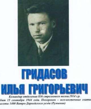 Гридасов Илья Григорьевич