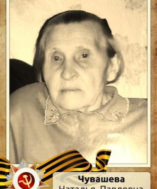 Чувашева Наталья Павловна