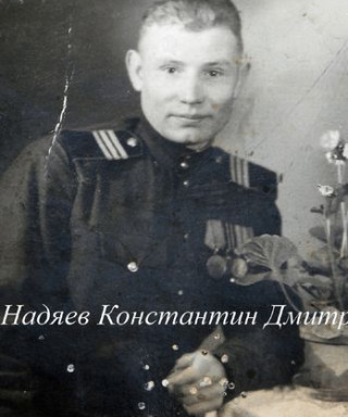 Надяев Константин Дмитриевич