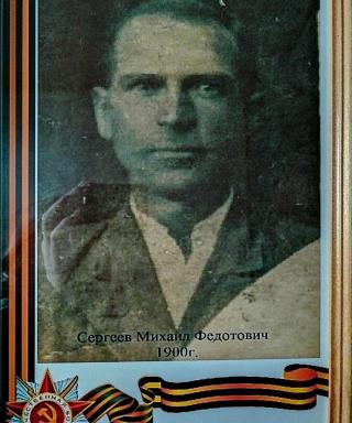 Сергеев Михаил Федотович