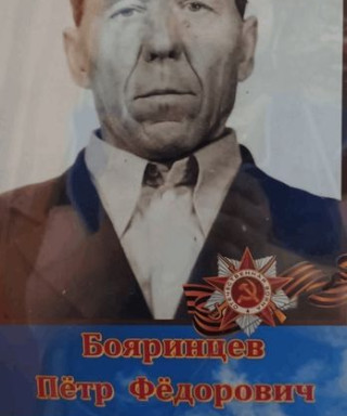 Бояринцев Петр Фёдорович