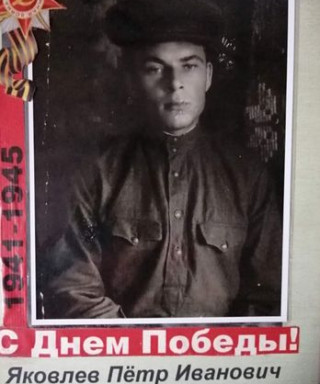 Яковлев Петр Иванович