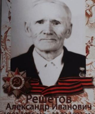 Решетов Александр Иванович