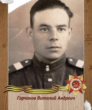 Горчаков Виталий Андреевич